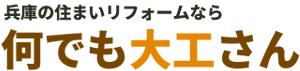 尼崎のリフォーム・家の修繕なら何でも大工さん
