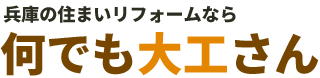 尼崎のリフォーム・家の修繕なら何でも大工さん